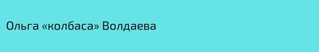 Ольга «колбаса» Волдаева
